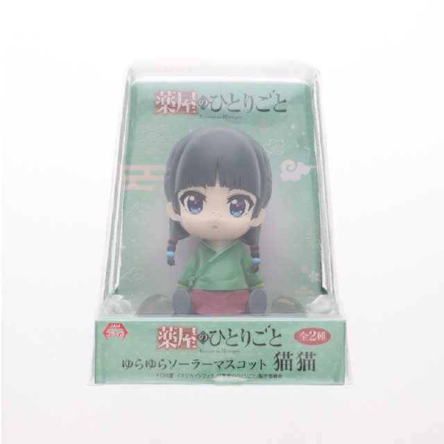 [FIG] 猫猫(まおまお) A(ノーマル) ゆらゆらソーラーマスコット 薬屋のひとりごと フィギュア プライズ(SS15966) システムサービス