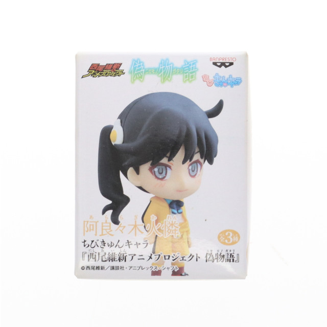 [FIG] 阿良々木火憐(あららぎかれん) 西尾維新アニメプロジェクト 偽物語 ちびきゅんキャラ フィギュア プライズ バンプレスト