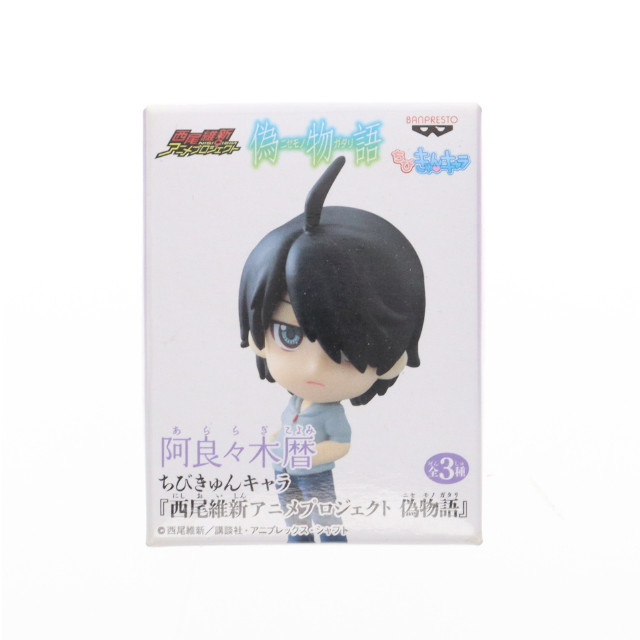 [FIG] 阿良々木暦(あららぎこよみ) 西尾維新アニメプロジェクト 偽物語 ちびきゅんキャラ フィギュア プライズ バンプレスト
