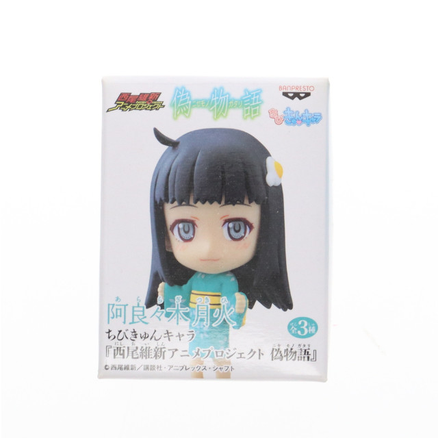[FIG] 阿良々木月火(あららぎつきひ) 西尾維新アニメプロジェクト 偽物語 ちびきゅんキャラ フィギュア プライズ バンプレスト