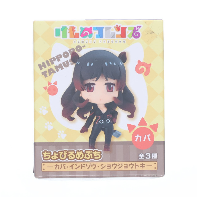 [FIG] カバ ちょびるめぷち けものフレンズ〜カバ・インドゾウ・ショウジョウトキ〜 フィギュア プライズ(AMU-PRZ9166) フリュー