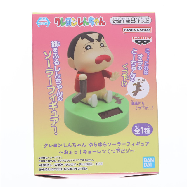 [FIG] 野原しんのすけ(のはらしんのすけ) ゆらゆらソーラーフィギュア～おぉっ!キョーレツくつ下だゾ～ クレヨンしんちゃん プライズ(2804293) バンプレスト