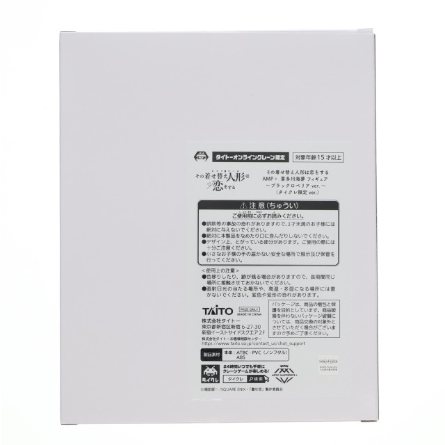 [FIG] タイトーオンラインクレーン限定 喜多川海夢(きたがわまりん) その着せ替え人形は恋をする AMP+ 喜多川海夢 フィギュア 〜ブラックロベリアver.〜 プライズ タイトー