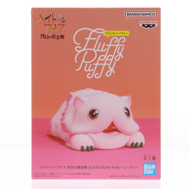 [FIG] ミーティ メイドインアビス 烈日の黄金郷 おおきなFluffy Puffy〜ミーティ〜 フィギュア プライズ(2779722) バンプレスト