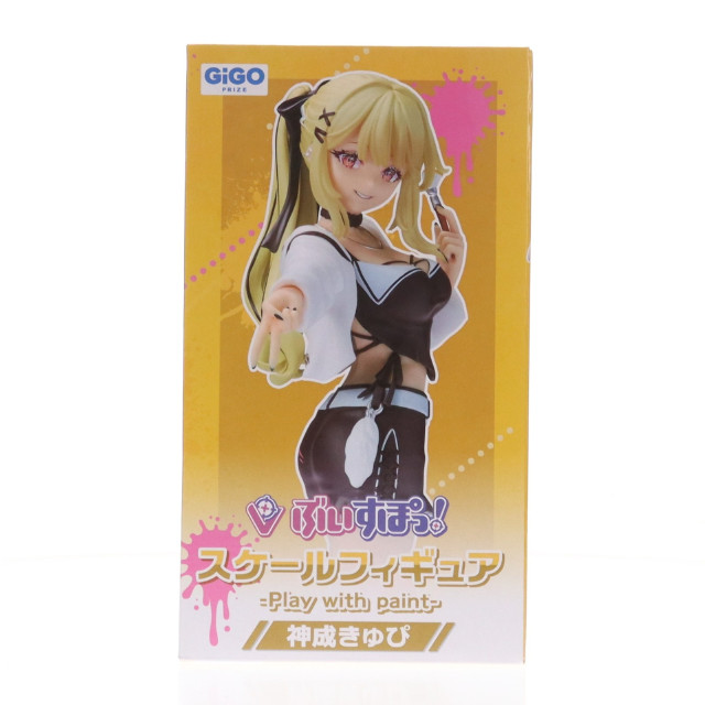 [FIG] GiGO限定 神成きゅぴ(かみなりきゅぴ) ぶいすぽっ!スケールフィギュア -Play with paint- vol.7 プライズ フクヤ