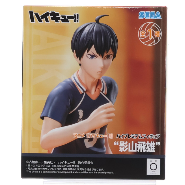 [FIG] 影山飛雄(かげやまとびお) ハイキュー!! ハイプレミアムフィギュア『影山飛雄』 プライズ(1121872) セガ