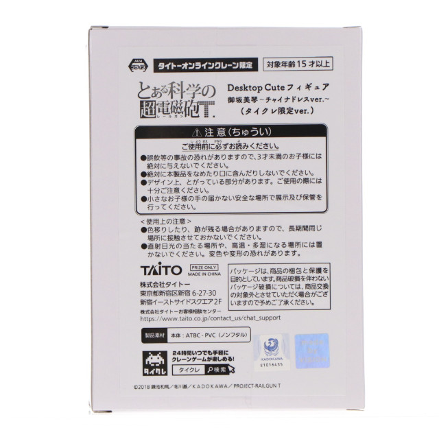 [FIG] タイトーオンラインクレーン限定 御坂美琴(みさかみこと) とある科学の超電磁砲(レールガン) Desktop Cute フィギュア 御坂美琴〜チャイナドレスver.〜 プライズ タイトー