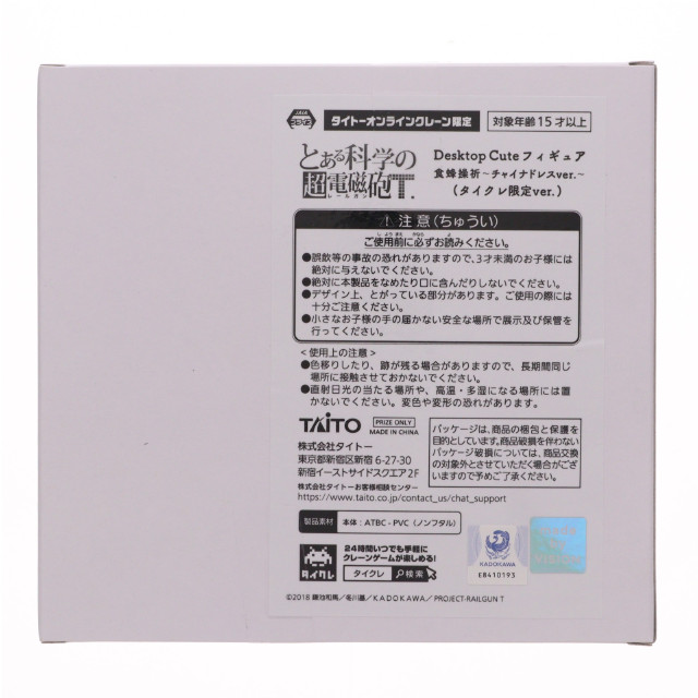 [FIG] タイトーオンラインクレーン限定 食蜂操祈(しょくほうみさき) とある科学の超電磁砲 Desktop Cute フィギュア 食蜂操祈〜チャイナドレスver.〜 プライズ タイトー