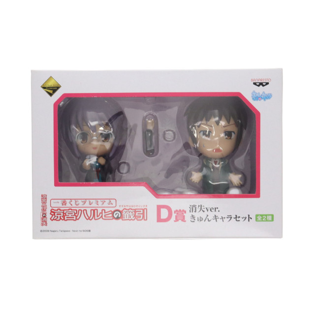 [FIG]D賞 長門&キョン(ながと&きょん) きゅんキャラセット 一番くじプレミアム 涼宮ハルヒの籤引 涼宮ハルヒの消失 フィギュア プライズ バンプレスト