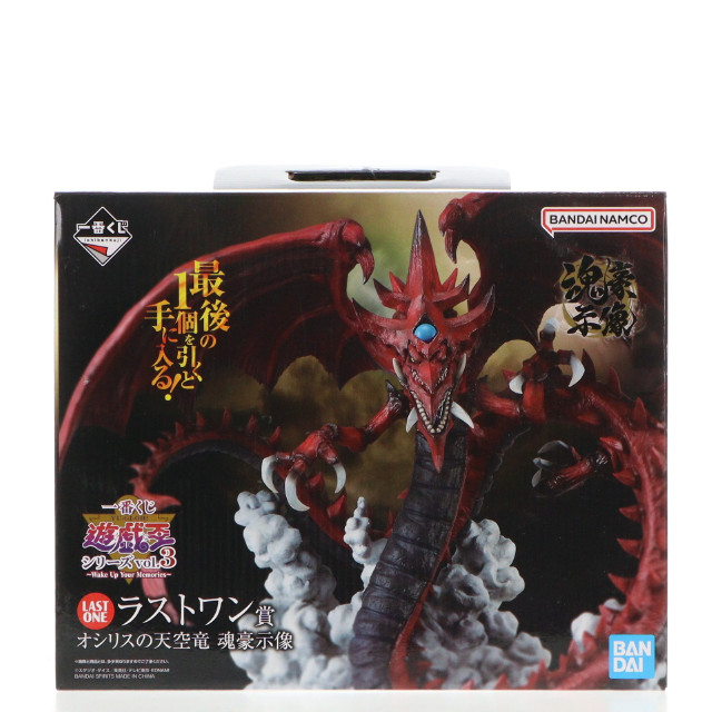 [FIG]ラストワン賞 オシリスの天空竜 魂豪示像 一番くじ 遊☆戯☆王シリーズ vol.3-Wake Up Your Memories- フィギュア プライズ バンダイスピリッツ