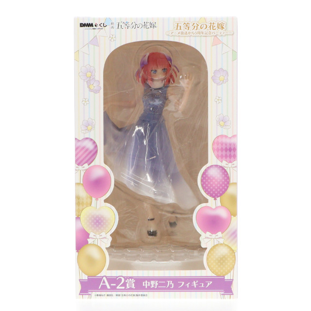 [FIG]A-2賞 中野二乃(なかのにの) DMMくじ 映画 五等分の花嫁〜アニメ放送から5周年記念パーティー〜 フィギュア プライズ DMM