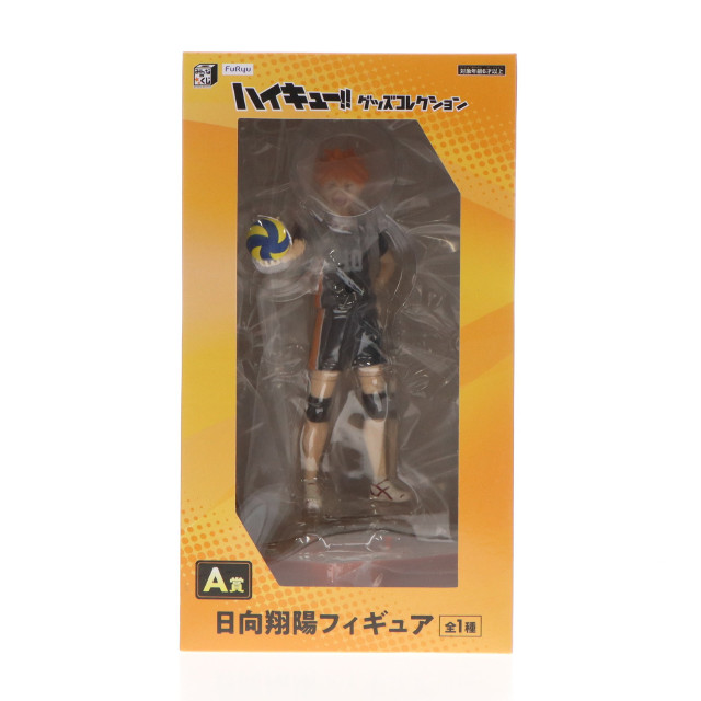 [FIG]A賞 日向翔陽(ひなたしょうよう) みんなのくじ アニメ『ハイキュー!!』グッズコレクション フィギュア プライズ フリュー