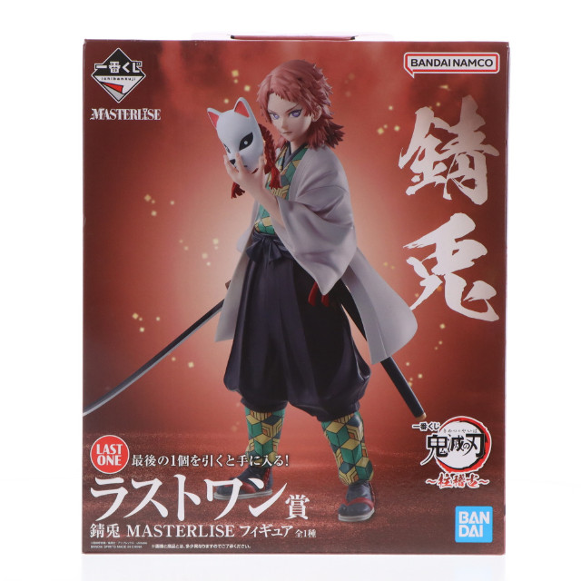 [FIG]ラストワン賞 錆兎(さびと) 一番くじ 鬼滅の刃 〜柱稽古〜 MASTERLISE フィギュア プライズ バンダイスピリッツ