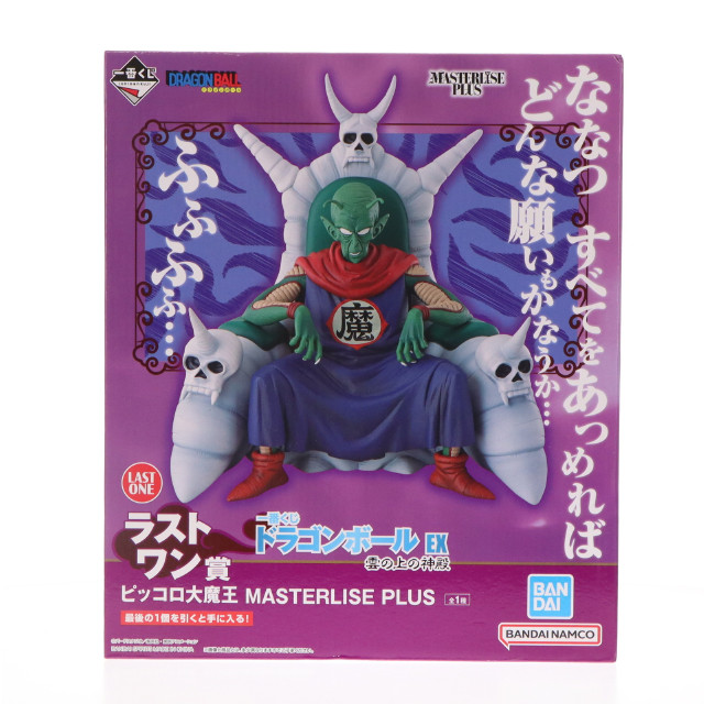 [FIG]ラストワン賞 ピッコロ大魔王 一番くじ ドラゴンボール EX 雲の上の神殿 MASTERLISE PLUS DRAGON BALL フィギュア プライズ バンダイスピリッツ