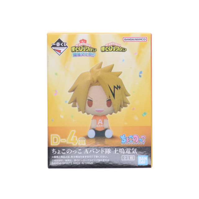 [FIG] D-4賞 上鳴電気(かみなりでんき) ちょこのっこ Aバンド隊 一番くじ 僕のヒーローアカデミア 開催文化祭!! フィギュア プライズ バンダイスピリッツ