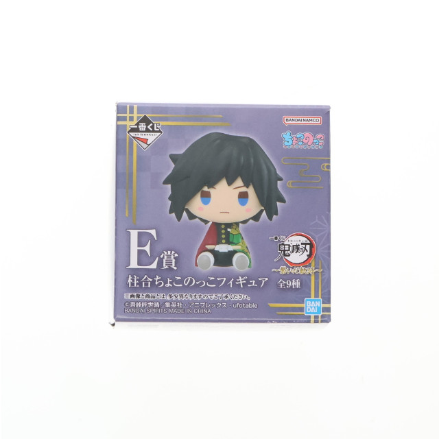 [FIG] E賞 冨岡義勇(とみおかぎゆう) ちょこのっこフィギュア 一番くじ 鬼滅の刃 〜繋いだ軌跡〜 プライズ バンダイスピリッツ