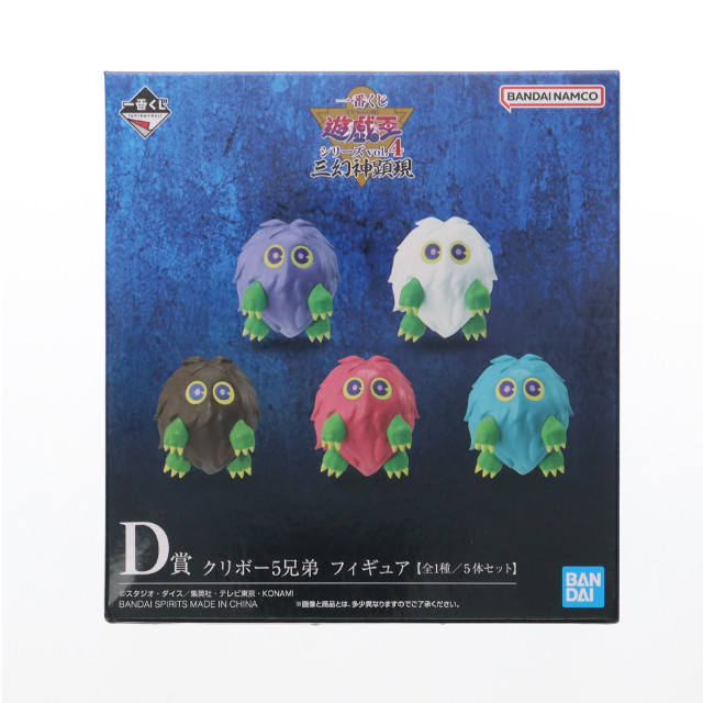 [FIG] D賞 クリボー5兄弟(5体セット) 一番くじ 遊☆戯☆王シリーズ vol.4 三幻神顕現 フィギュア プライズ バンダイスピリッツ