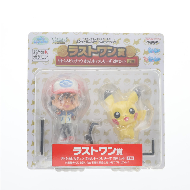 [FIG] ラストワン賞 サトシ&ピカチュウ きゅんキャラしりーず2体セット 一番くじきゅんキャラわーるど ポケットモンスター ベストウイッシュ フィギュア プライズ バンプレスト