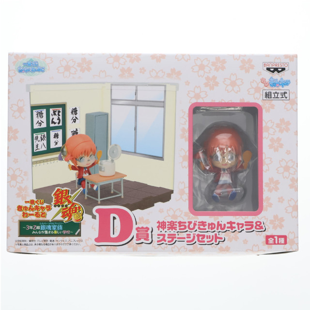 [FIG] D賞 神楽(かぐら) ちびきゅんキャラ&ステージセット 一番くじきゅんキャラわーるど 銀魂 フィギュア プライズ バンプレスト
