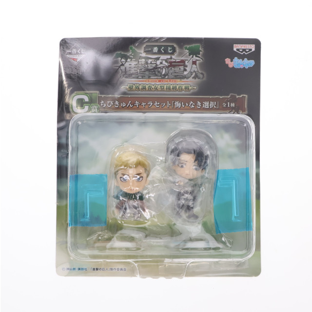 [FIG] C賞 悔いなき選択(エルヴィン&リヴァイ) ちびきゅんキャラセット 一番くじ 進撃の巨人〜壁外調査女型捕縛作戦〜 フィギュア プライズ バンプレスト