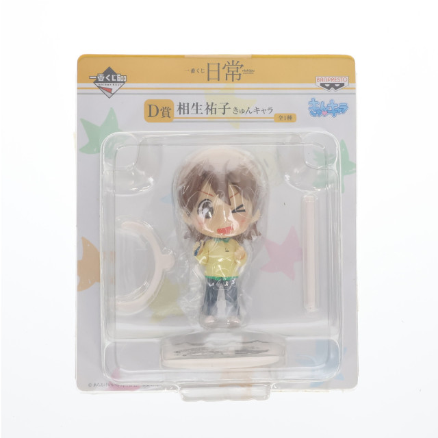 [FIG] D賞 相生祐子(あいおいゆうこ) きゅんキャラ 一番くじ 日常 フィギュア プライズ バンプレスト