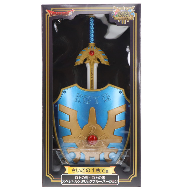 [FIG] さいごの1枚で賞 ロトの剣・ロトの盾 スペシャルメタリックブルーバージョン ドラゴンクエスト ふくびき所スペシャル 〜ロトの伝説編〜 フィギュア プライズ スクウェア・エニックス