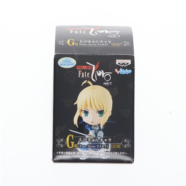 [FIG] G賞 セイバー ちびきゅんキャラ 一番くじ きゅんキャラわーるど Fate/Zero(フェイト/ゼロ) PART1 フィギュア プライズ バンプレスト