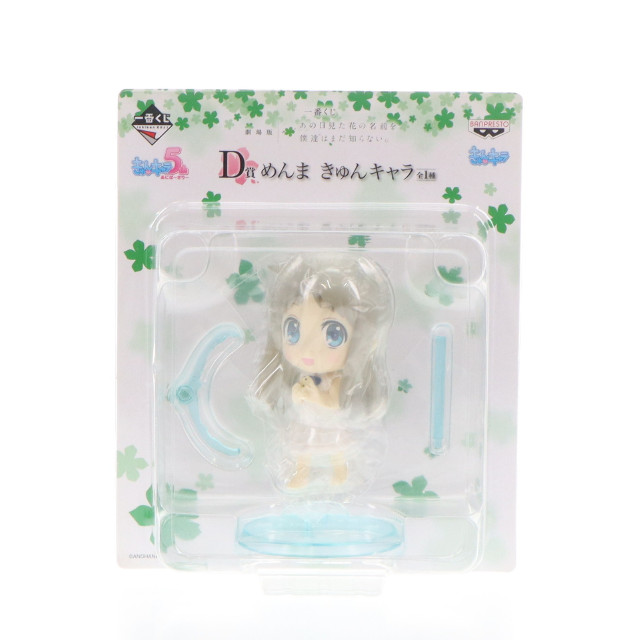[FIG] D賞 めんま きゅんキャラ 一番くじ 劇場版 あの日見た花の名前を僕達はまだ知らない。 フィギュア プライズ バンプレスト