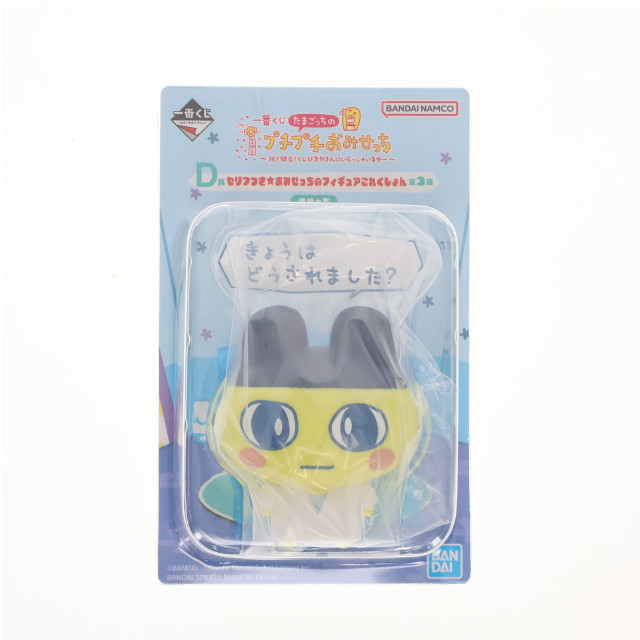 [FIG] D賞 まめっち セリフつき★おみせっちのフィギュアこれくしょん 一番くじ たまごっちのプチプチおみせっち 〜祝!開店!くじびきやさんにいらっしゃいませー〜 プライズ バンダイスピリッツ