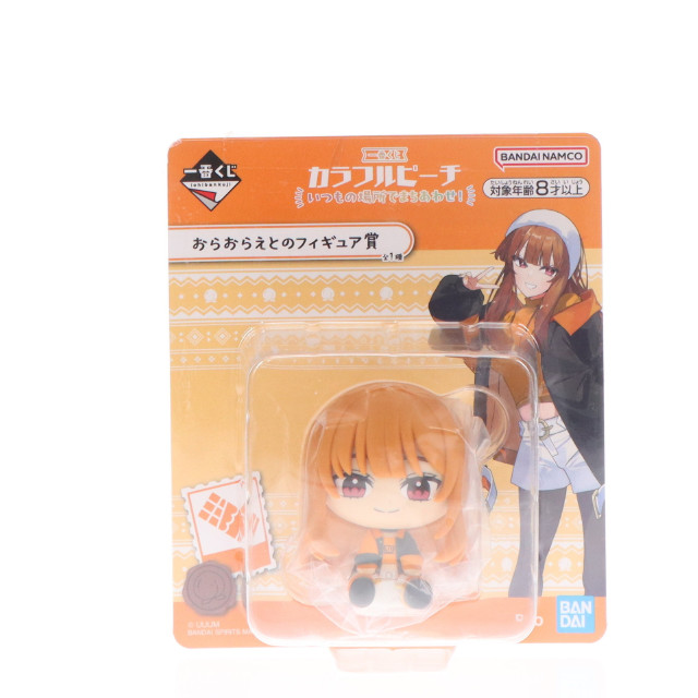 [FIG] おらおらえとのフィギュア賞 えと 一番くじ カラフルピーチ いつもの場所でまちあわせ! プライズ バンダイスピリッツ