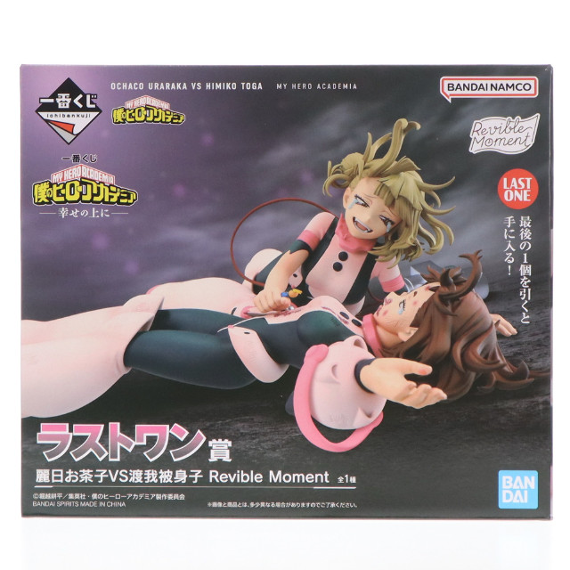 [FIG] ラストワン賞 麗日お茶子VS渡我被身子(うららかおちゃこVSトガヒミコ) Revible Moment 一番くじ 僕のヒーローアカデミア -幸せの上に- フィギュア プライズ バンダイスピリッツ
