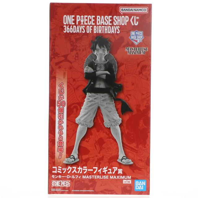 [FIG] ONE PIECE BASE SHOP限定 コミックスカラーフィギュア賞 モンキー・D・ルフィ MASTERLISE MAXIMUM ONE PIECE BASE SHOP くじ 366DAYS OF BIRTHDAYS ワンピース プライズ フィギュア バンダイスピリッツ