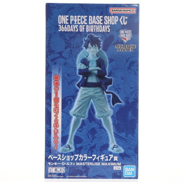 [FIG] ONE PIECE BASE SHOP限定 ベースショップカラーフィギュア賞 モンキー・D・ルフィ MASTERLISE MAXIMUM ONE PIECE BASE SHOP くじ 366DAYS OF BIRTHDAYS ワンピース プライズ フィギュア バンダイスピリッツ