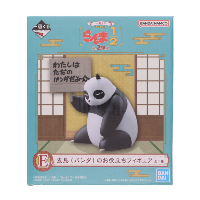 [FIG] E賞 玄馬(パンダ)のお役立ちフィギュア 一番くじ TVアニメ「らんま1/2」 2弾 プライズ バンダイスピリッツ