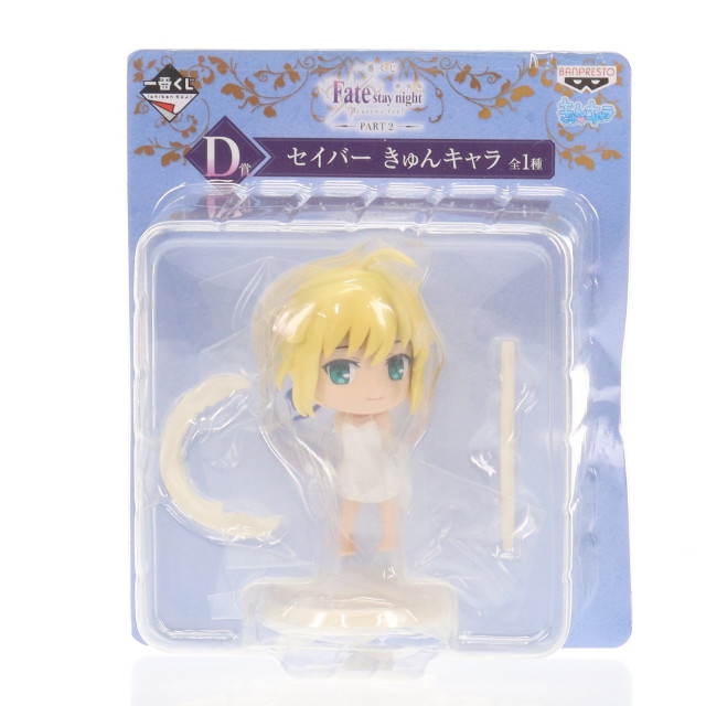 [FIG] D賞 セイバー きゅんキャラ 一番くじ 劇場版 劇場版 Fate/stay night[Heaven's Feel](フェイト/ステイナイト ヘブンズフィール) PART2 フィギュア プライズ(15375) バンプレスト