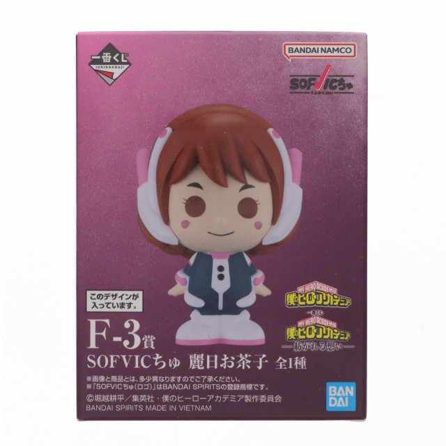 [FIG] F-3賞 SOFVICちゅ 麗日お茶子(うららかおちゃこ) 一番くじ 僕のヒーローアカデミア -紡がれる想い- ソフビフィギュア プライズ バンダイスピリッツ