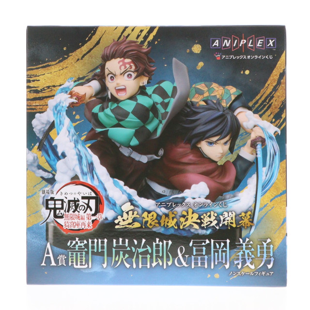 [FIG] A賞 竈門炭治郎&冨岡義勇(かまどたんじろう&とみおかぎゆう) アニプレックス オンラインくじ 劇場版 鬼滅の刃 無限城編 第一章 猗窩座再来 〜無限城決戦開幕〜 フィギュア プライズ アニプレックス