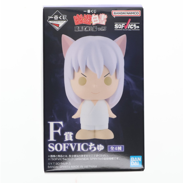 [FIG] F賞 飛影(ひえい) SOFVICちゅ 一番くじ 幽☆遊☆白書 暗黒武術会編 vol.3 フィギュア プライズ バンダイスピリッツ
