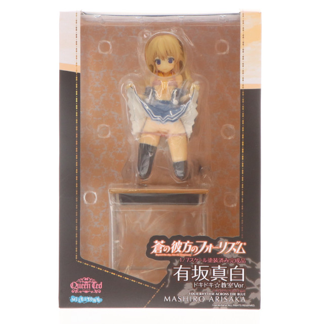 [FIG]あみあみ限定特典付属 有坂真白(ありさかましろ) ドキドキ☆教室 Ver. 蒼の彼方のフォーリズム 1/7 完成品 フィギュア Queen Ted(クイーンテッド)