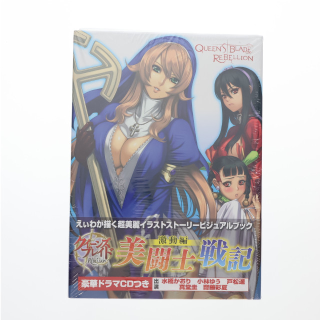 [FIG] クイーンズブレイド リベリオン 美闘士戦記 激動編[初回限定版](エクセレントモデルLIMITED 対魔師サイニャン付属) 1/8 完成品 フィギュア CD 書籍(HOBBY-QUEENS-02) ホビージャパン