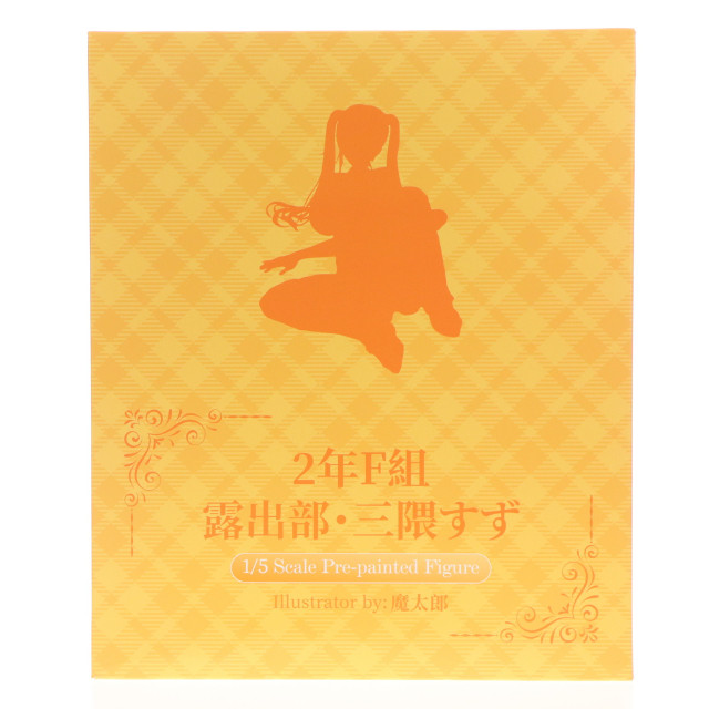 [FIG] 原画色紙付属 2年F組 露出部・三隈すず(みくますず) 1/5 完成品 フィギュア PURE(ピュア)