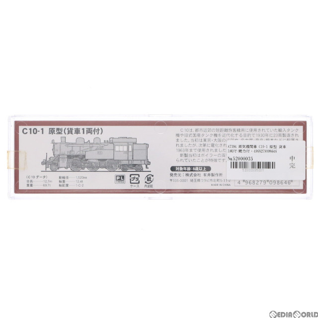 [RWM]A7304 蒸気機関車 C10-1 原型 貨車1両付(動力付き) Nゲージ 鉄道模型 MICRO ACE(マイクロエース)