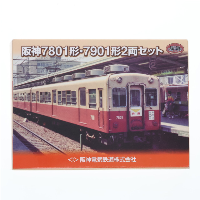 [RWM]1/150 阪神電気鉄道 阪神7801形・7901形 2両セット 「鉄道コレクション」 Nゲージ 鉄道模型 TOMYTEC(トミーテック)