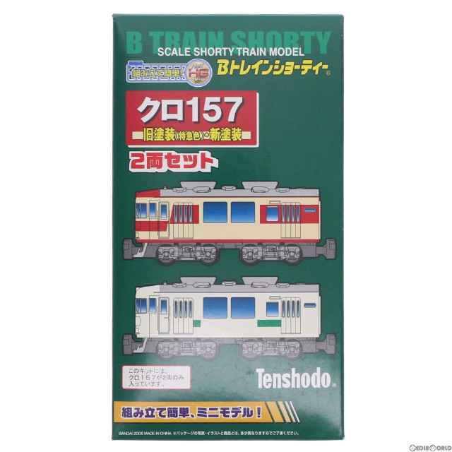 [RWM]2022975 Bトレインショーティー クロ157 旧塗装(特急色)・新塗装 2両セット 組み立てキット Nゲージ 鉄道模型 バンダイ