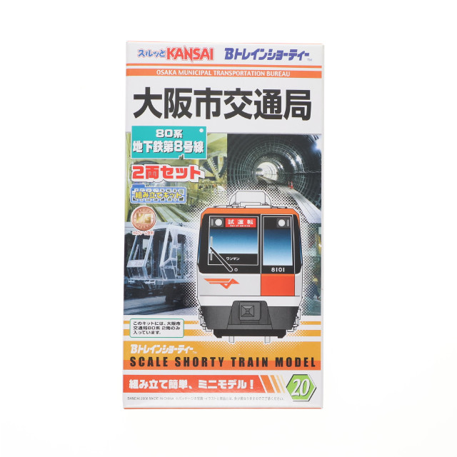 [RWM]大阪市交通局 80系 地下鉄第8号線 2両セット 「Bトレインショーティー」 スルッとKANSAI限定 Nゲージ 鉄道模型 バンダイ