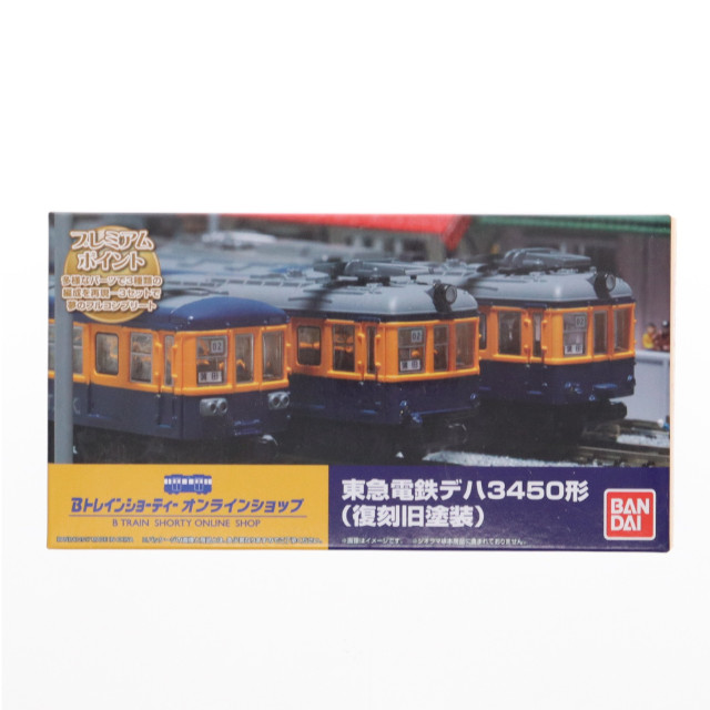 [RWM]東急電鉄 デハ3450形 復刻旧塗装(3両セット) 「Bトレインショーティー」 プレミアムバンダイ限定 [2365520] Nゲージ 鉄道模型 バンダイ