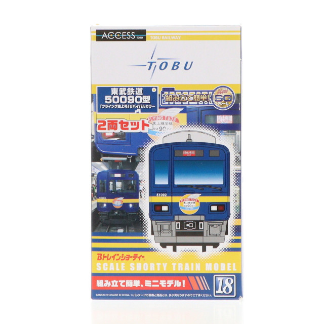 [RWM]東武鉄道50090型 フライング東上号 リバイバルカラー 2両セット 「Bトレインショーティー」 [2304134] Nゲージ 鉄道模型 バンダイ