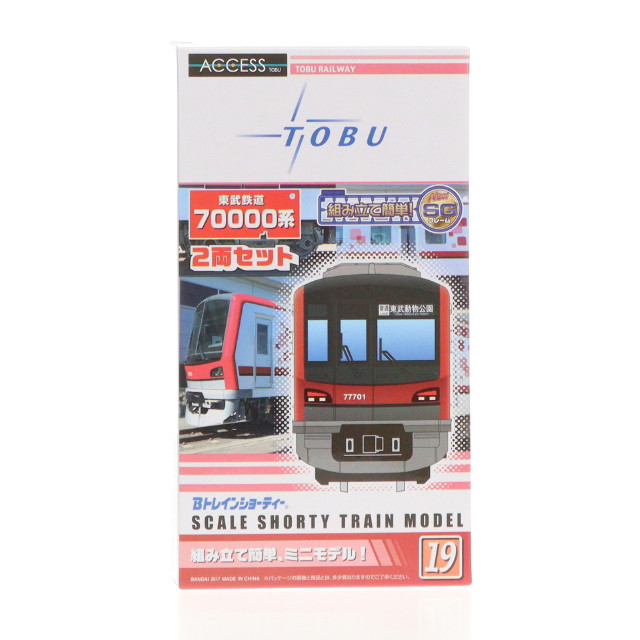 [RWM]東武鉄道70000系 2両セット 「Bトレインショーティー」 シリーズNo.19 [2387002] Nゲージ 鉄道模型 バンダイ