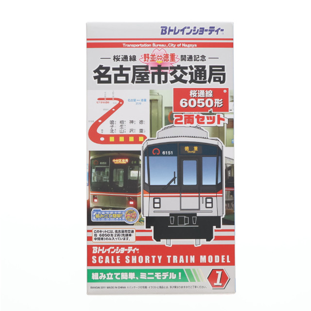 [RWM]名古屋市交通局 桜通線 6050形 2両セット 桜通線野並・徳重開通記念 「Bトレインショーティー」 Nゲージ 鉄道模型 バンダイ
