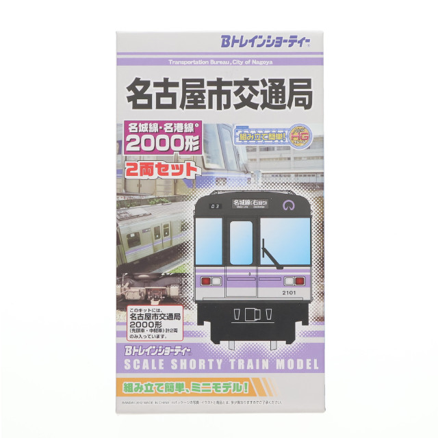 [RWM]名古屋市交通局 名城線・名港線 2000形(2両セット) 「Bトレインショーティー」 [2149574] Nゲージ 鉄道模型 バンダイ